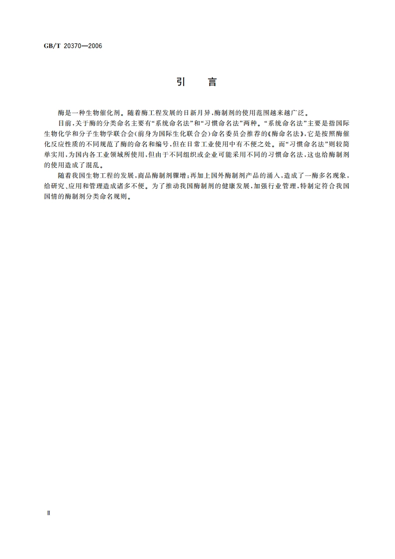 生物催化剂 酶制剂分类导则 GBT 20370-2006.pdf_第3页