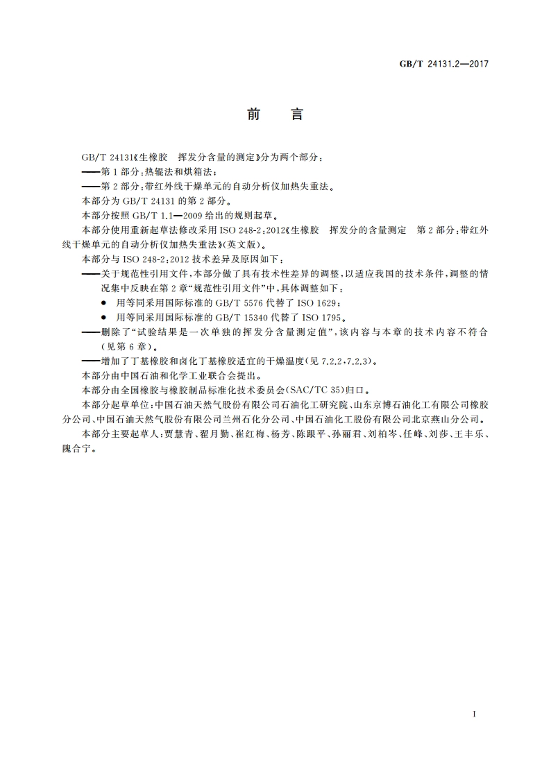 生橡胶 挥发分含量的测定 第2部分：带红外线干燥单元的自动分析仪加热失重法 GBT 24131.2-2017.pdf_第2页