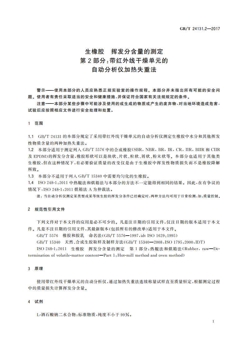 生橡胶 挥发分含量的测定 第2部分：带红外线干燥单元的自动分析仪加热失重法 GBT 24131.2-2017.pdf_第3页