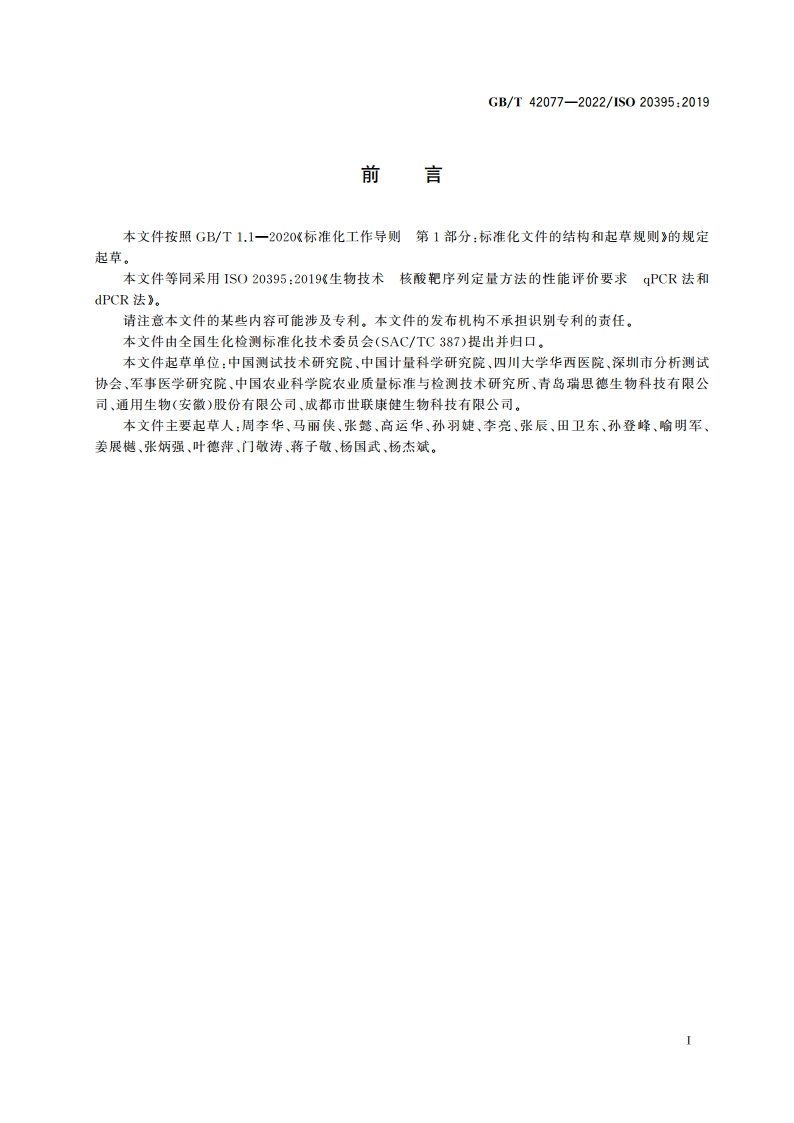 生物技术 核酸靶序列定量方法的性能评价要求 qPCR法和dPCR法 GBT 42077-2022.pdf_第3页