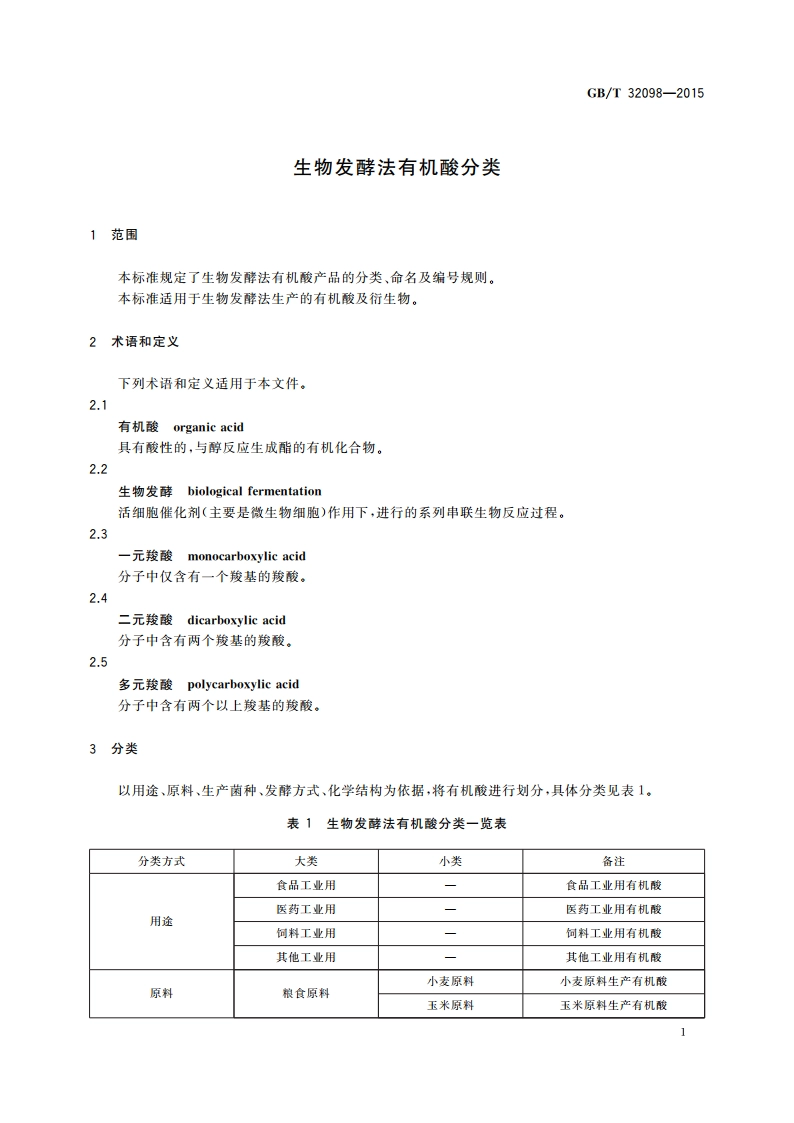 生物发酵法有机酸分类 GBT 32098-2015.pdf_第3页