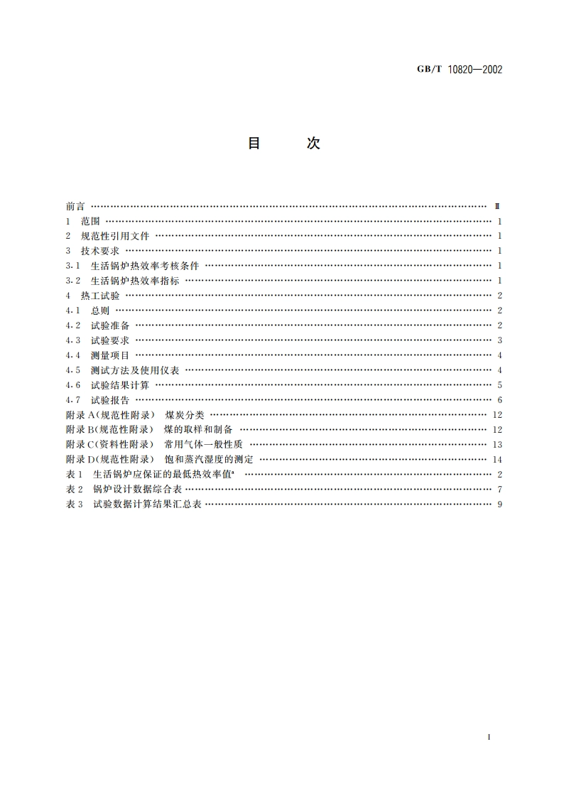 生活锅炉热效率及热工试验方法 GBT 10820-2002.pdf_第2页