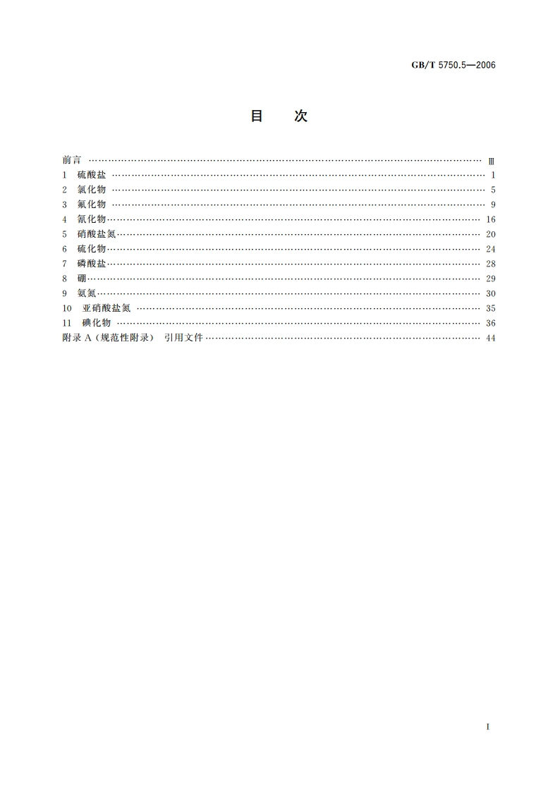 生活饮用水标准检验方法 无机非金属指标 GBT 5750.5-2006.pdf_第2页