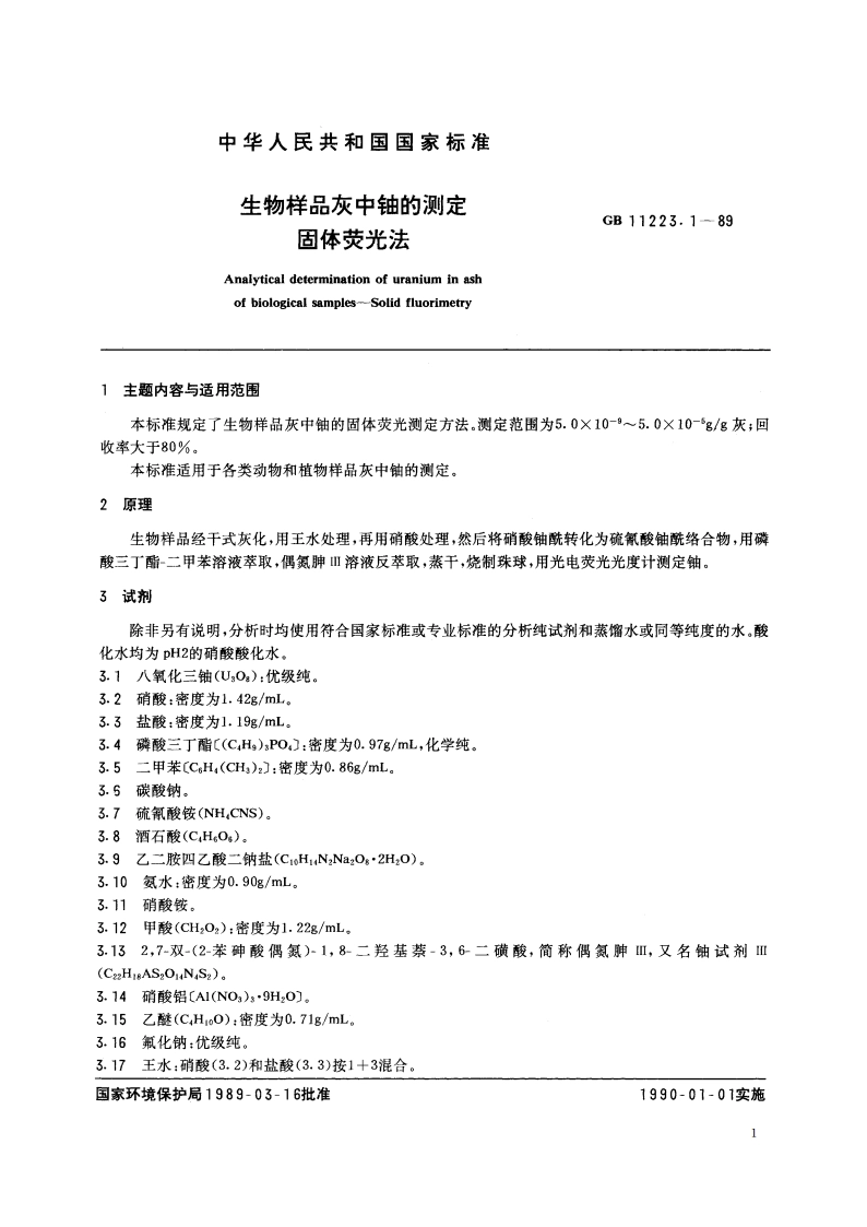 生物样品灰中铀的测定 固体荧光法 GBT 11223.1-1989.pdf_第2页