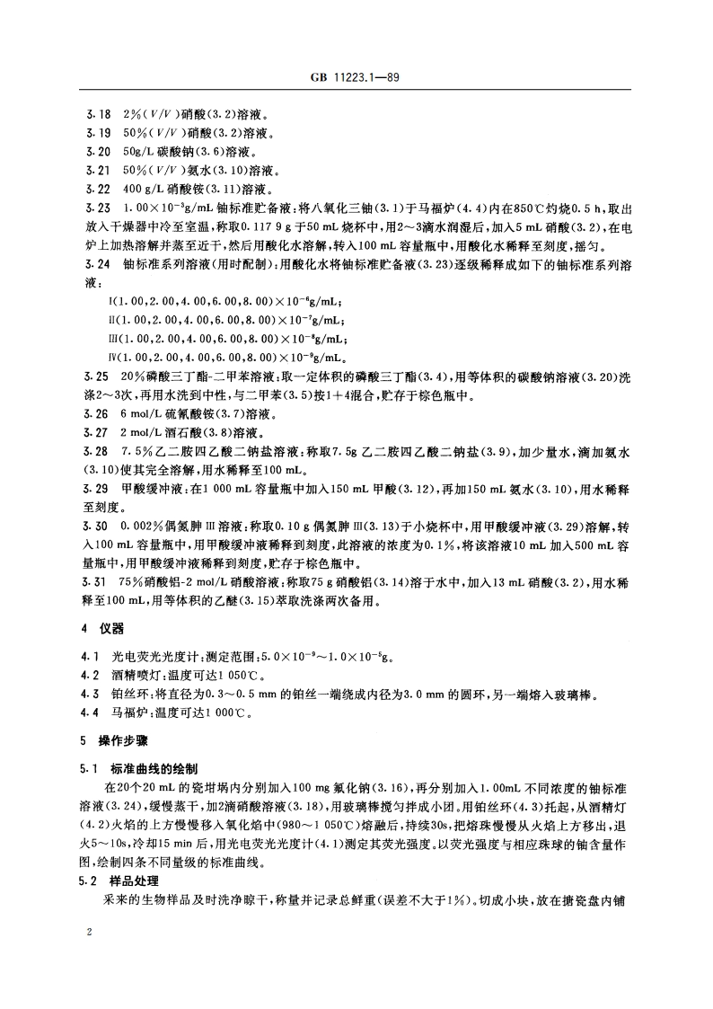 生物样品灰中铀的测定 固体荧光法 GBT 11223.1-1989.pdf_第3页