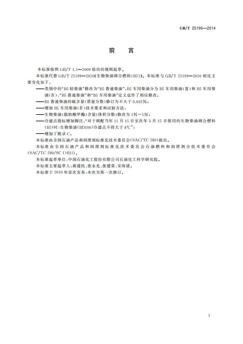 生物柴油调合燃料(B5) GBT 25199-2014.pdf_第2页