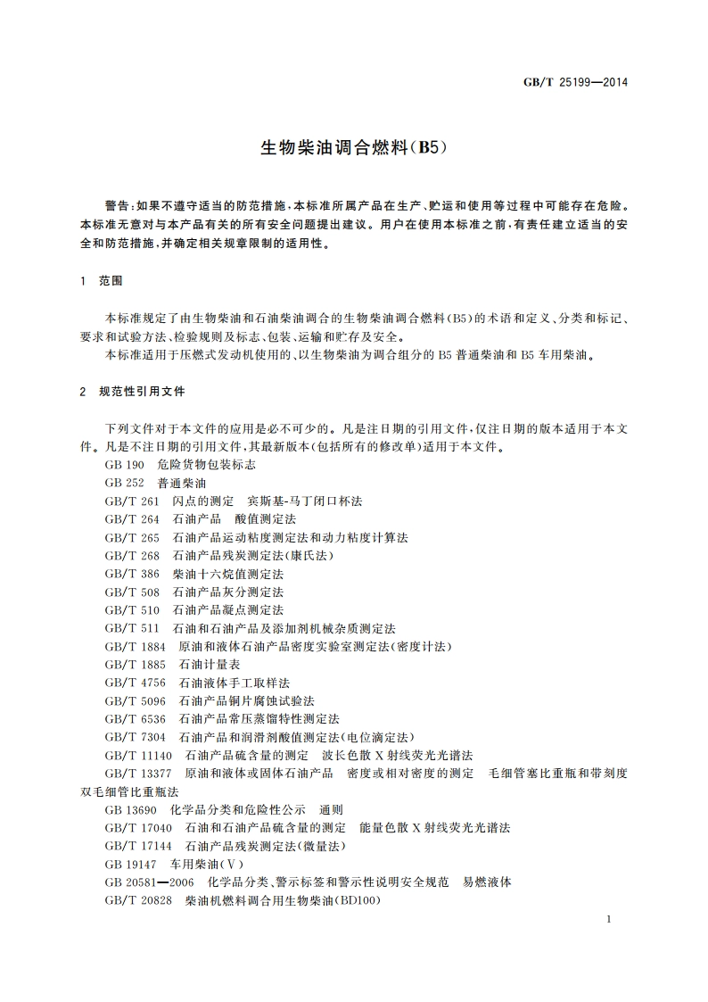 生物柴油调合燃料(B5) GBT 25199-2014.pdf_第3页