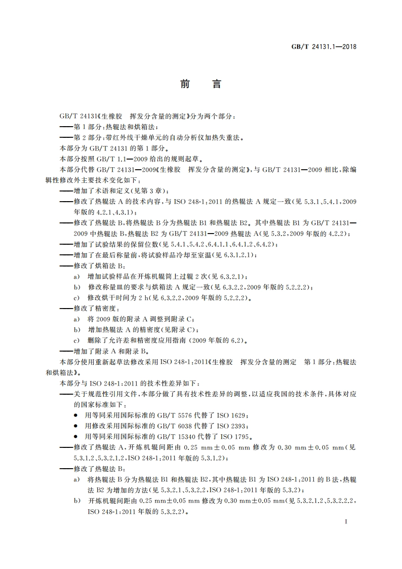 生橡胶 挥发分含量的测定 第1部分：热辊法和烘箱法 GBT 24131.1-2018.pdf_第3页