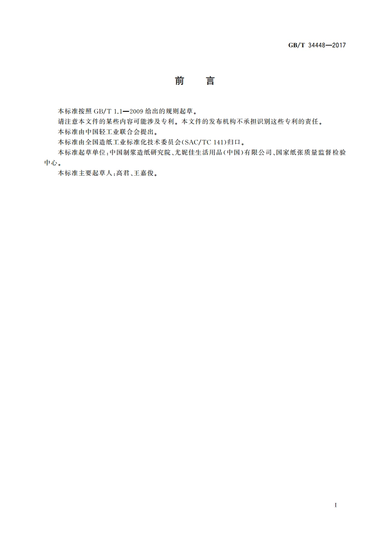 生活用纸及纸制品 甲醛含量的测定 GBT 34448-2017.pdf_第2页