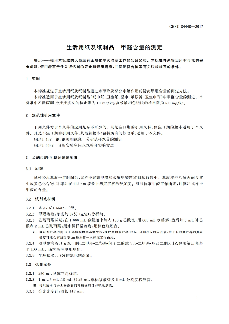 生活用纸及纸制品 甲醛含量的测定 GBT 34448-2017.pdf_第3页