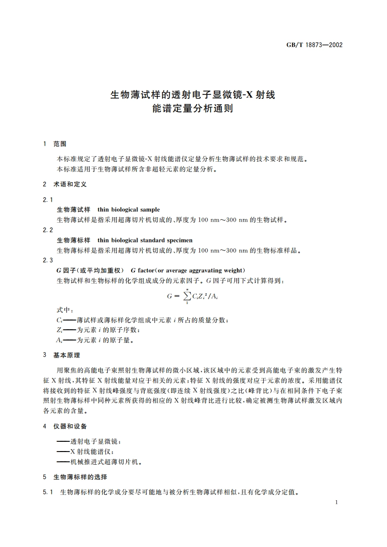 生物薄试样的透射电子显微镜-X射线 能谱定量分析通则 GBT 18873-2002.pdf_第3页