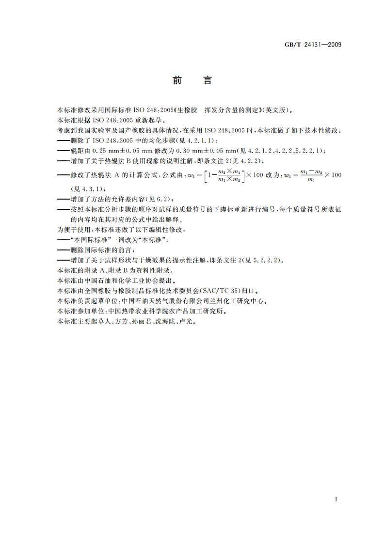 生橡胶 挥发分含量的测定 GBT 24131-2009.pdf_第2页