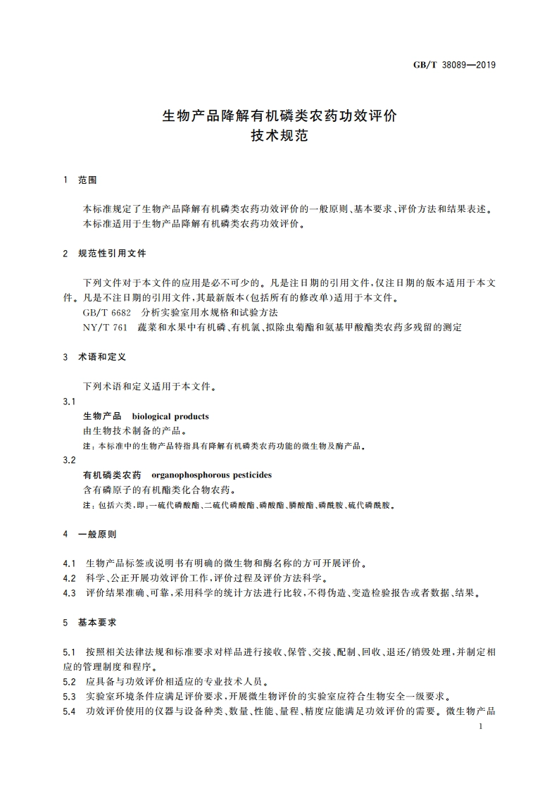 生物产品降解有机磷类农药功效评价技术规范 GBT 38089-2019.pdf_第3页