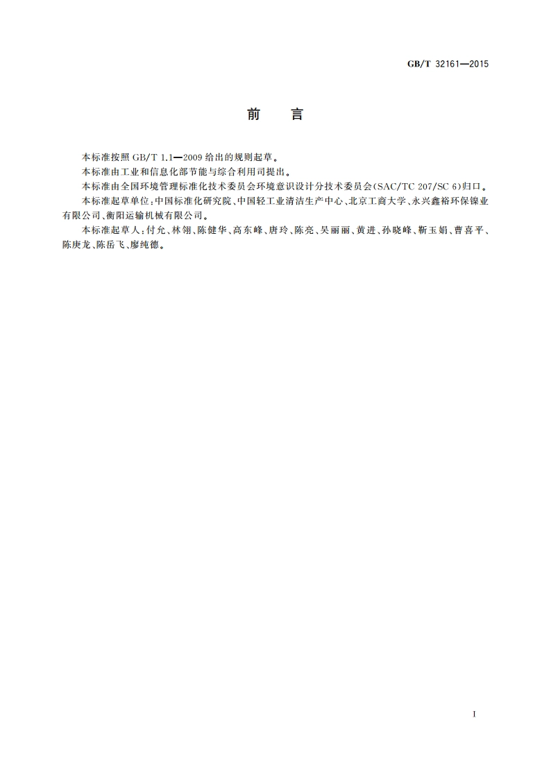 生态设计产品评价通则 GBT 32161-2015.pdf_第3页