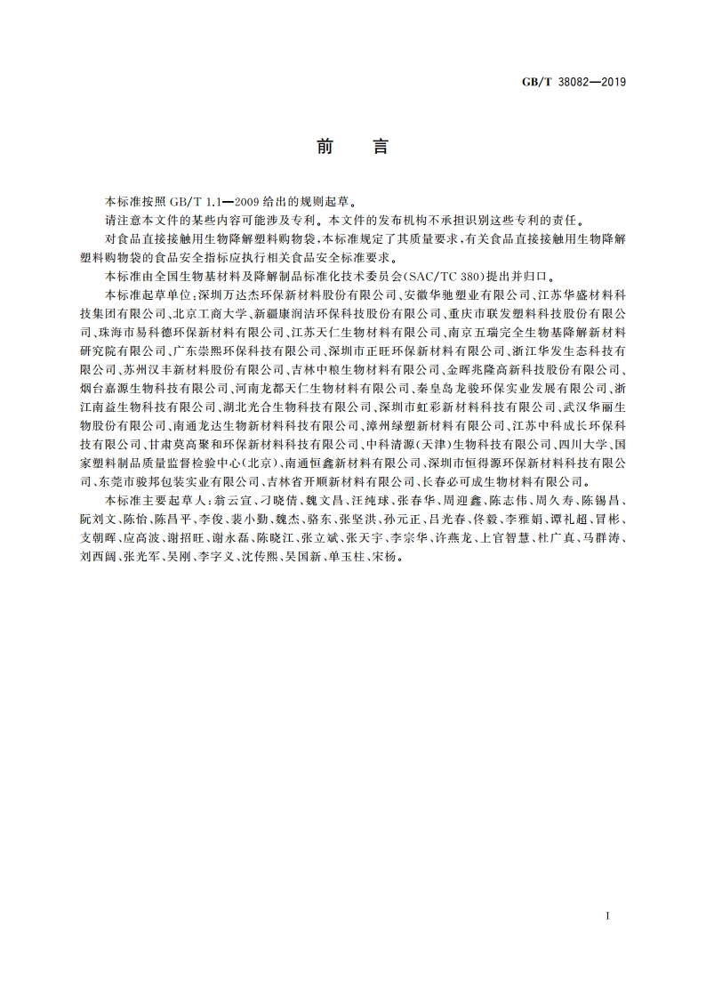 生物降解塑料购物袋 GBT 38082-2019.pdf_第2页