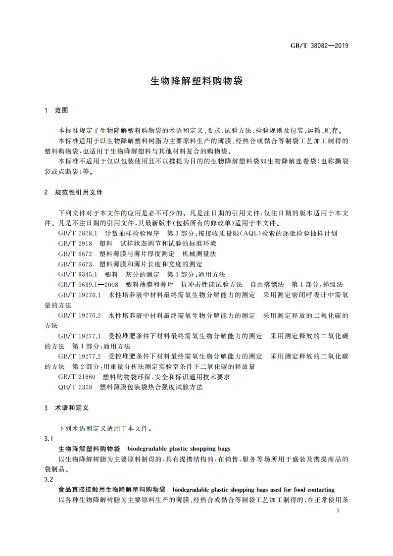 生物降解塑料购物袋 GBT 38082-2019.pdf_第3页