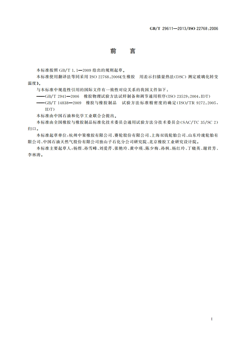 生橡胶 玻璃化转变温度的测定 差示扫描量热法(DSC) GBT 29611-2013.pdf_第2页