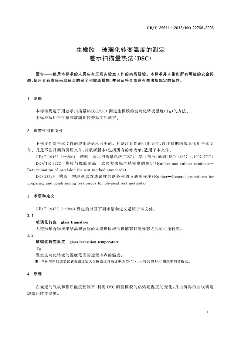 生橡胶 玻璃化转变温度的测定 差示扫描量热法(DSC) GBT 29611-2013.pdf_第3页