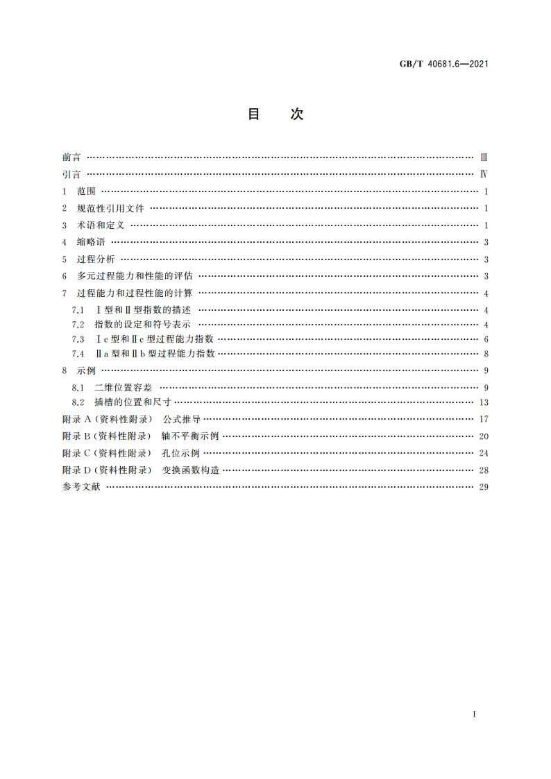 生产过程能力和性能监测统计方法 第6部分：多元正态过程能力分析 GBT 40681.6-2021.pdf_第2页