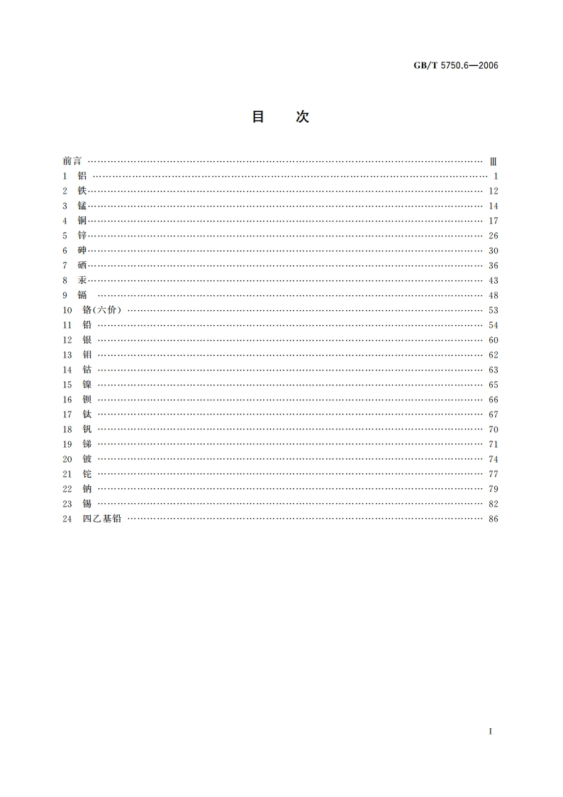 生活饮用水标准检验方法 金属指标 GBT 5750.6-2006.pdf_第2页