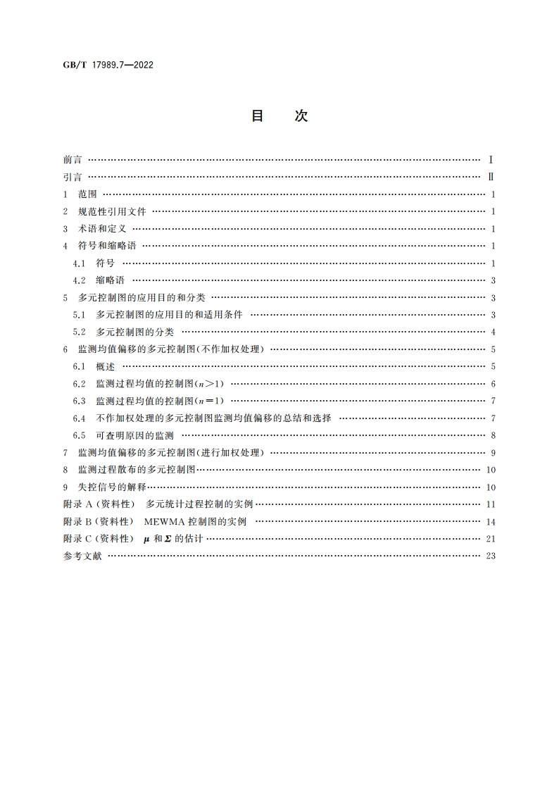 生产过程质量控制统计方法 控制图 第7部分：多元控制图 GBT 17989.7-2022.pdf_第2页
