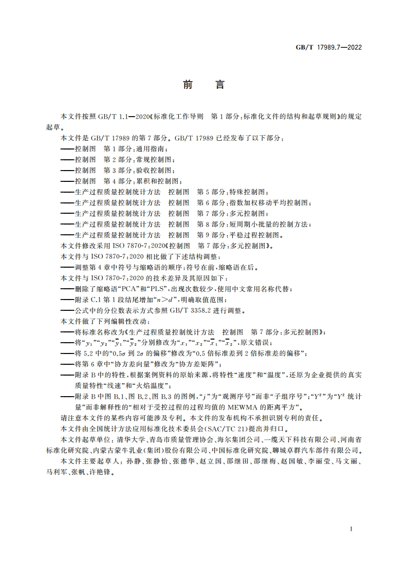 生产过程质量控制统计方法 控制图 第7部分：多元控制图 GBT 17989.7-2022.pdf_第3页