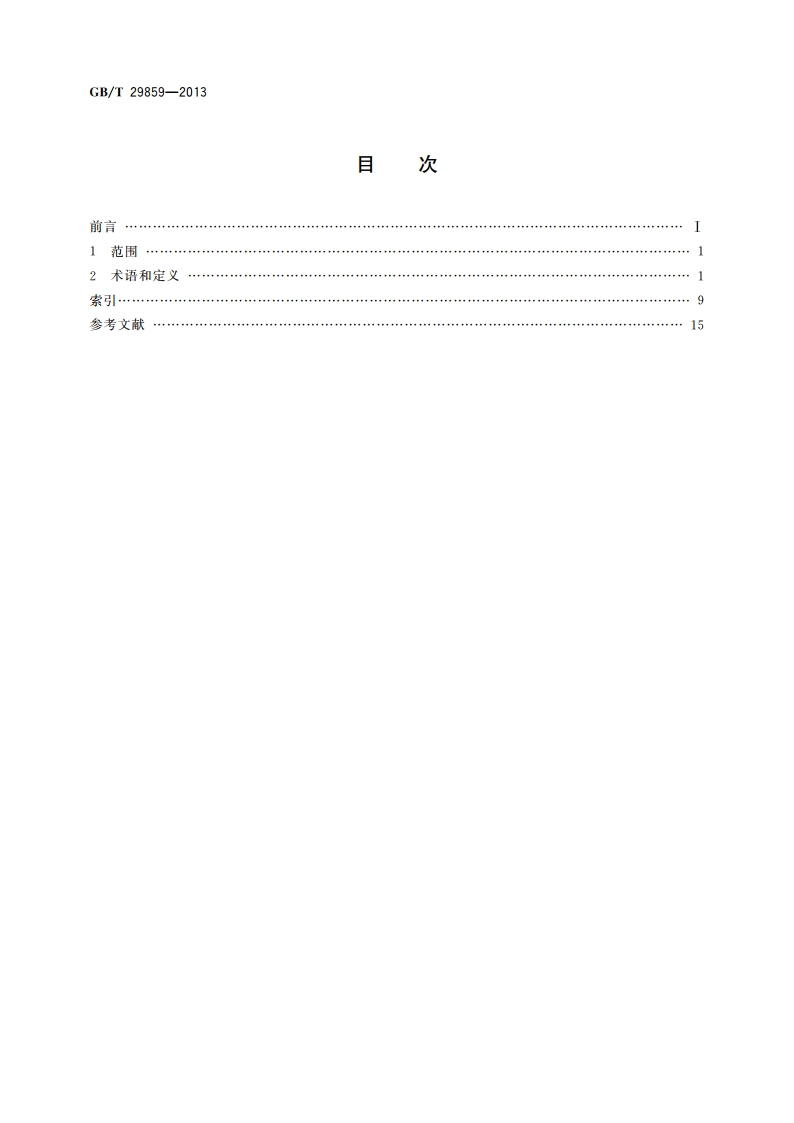 生物信息学术语 GBT 29859-2013.pdf_第2页
