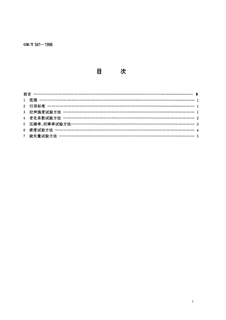 石棉橡胶板试验方法 GBT 541-1996.pdf_第3页