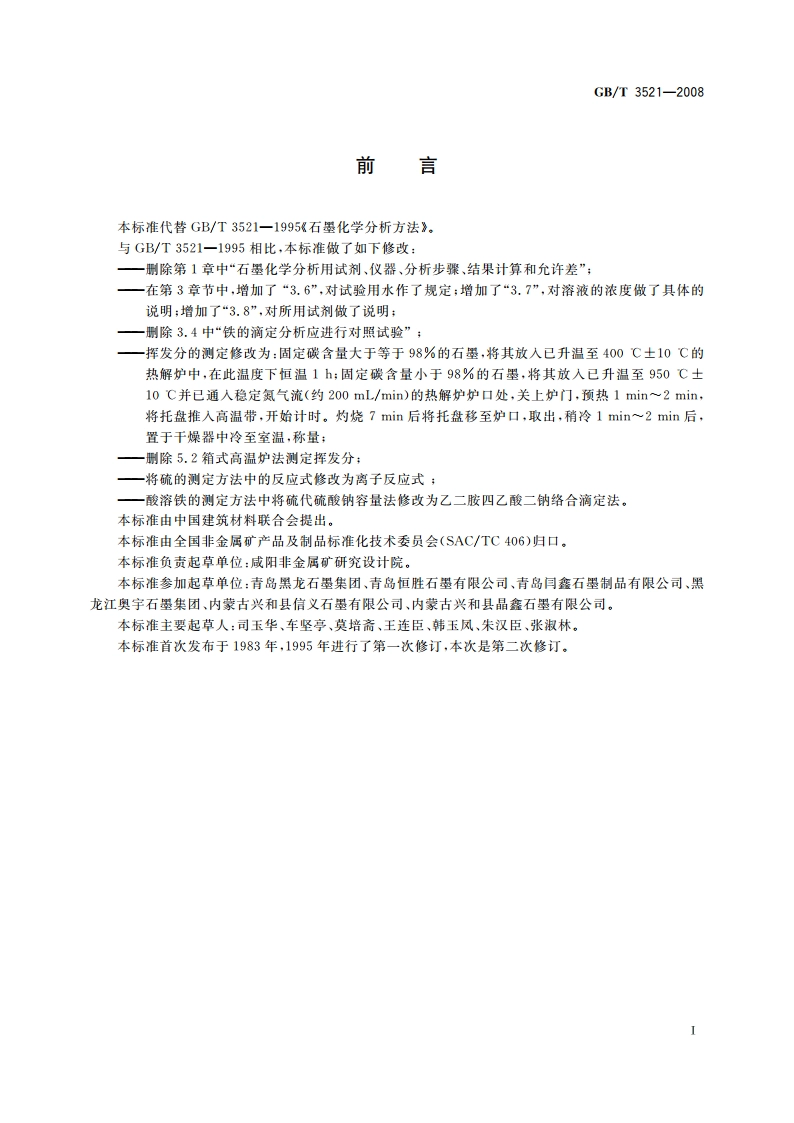 石墨化学分析方法 GBT 3521-2008.pdf_第2页