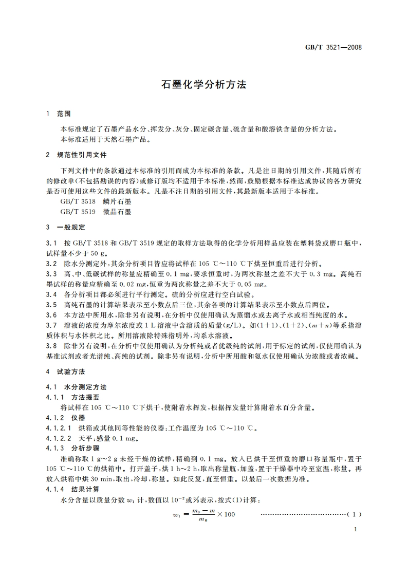 石墨化学分析方法 GBT 3521-2008.pdf_第3页