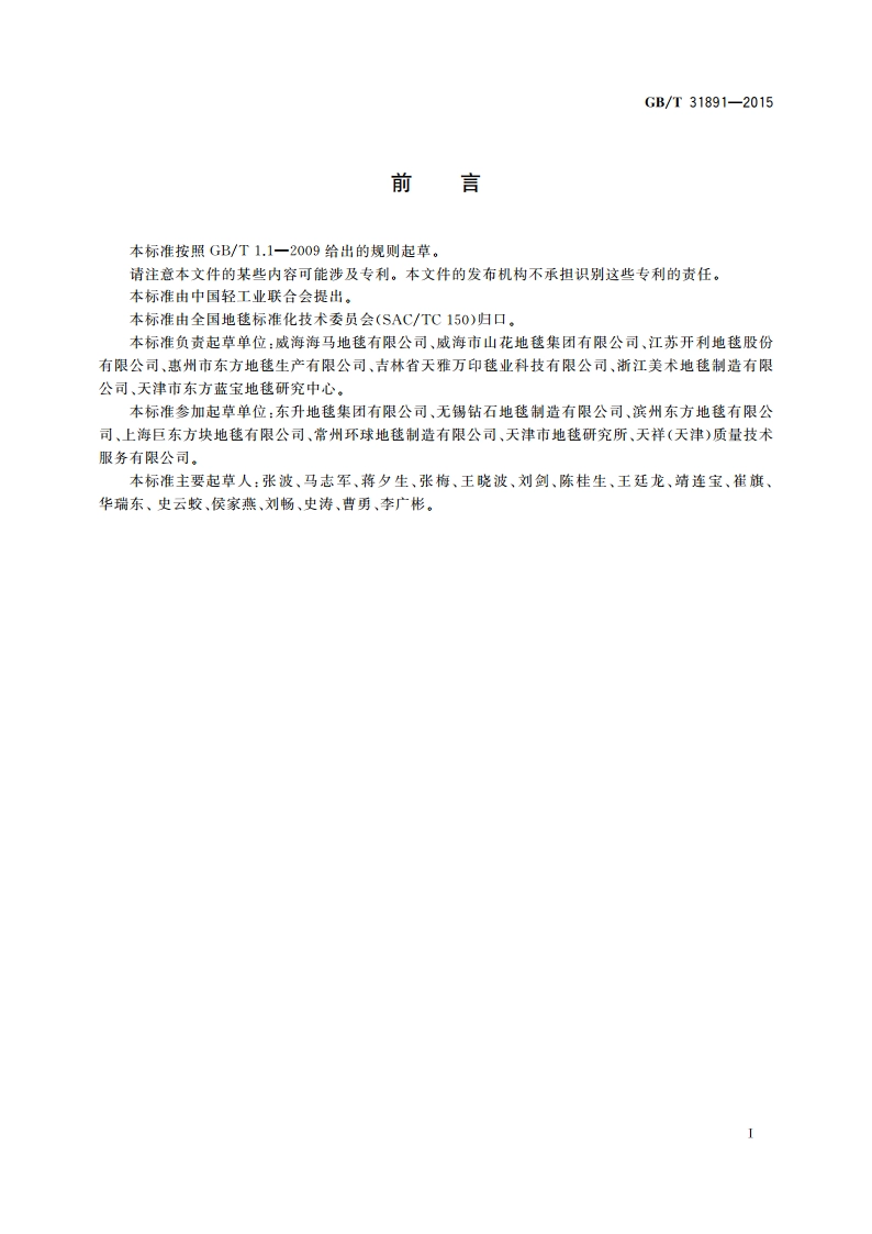 生态地毯技术要求 GBT 31891-2015.pdf_第2页