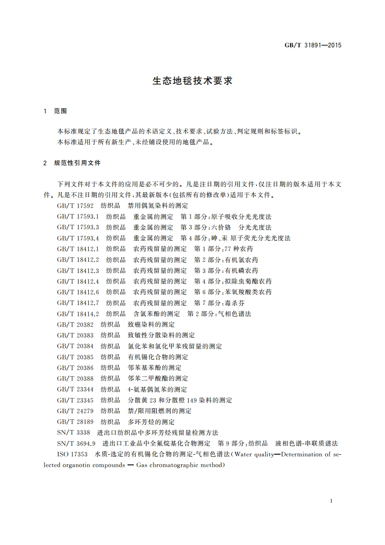 生态地毯技术要求 GBT 31891-2015.pdf_第3页