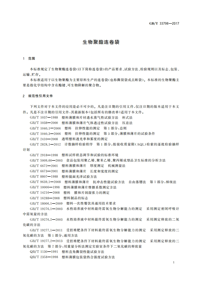生物聚酯连卷袋 GBT 33798-2017.pdf_第3页