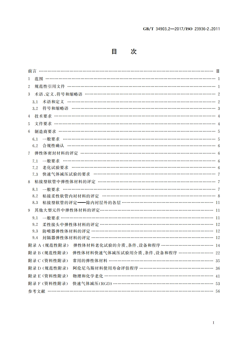 石油、石化与天然气工业 与油气开采相关介质接触的非金属材料 第2部分：弹性体 GBT 34903.2-2017.pdf_第2页