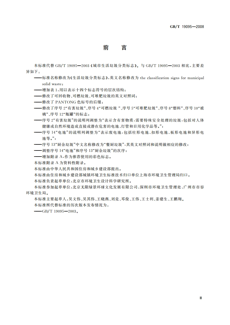 生活垃圾分类标志 GBT 19095-2008.pdf_第3页