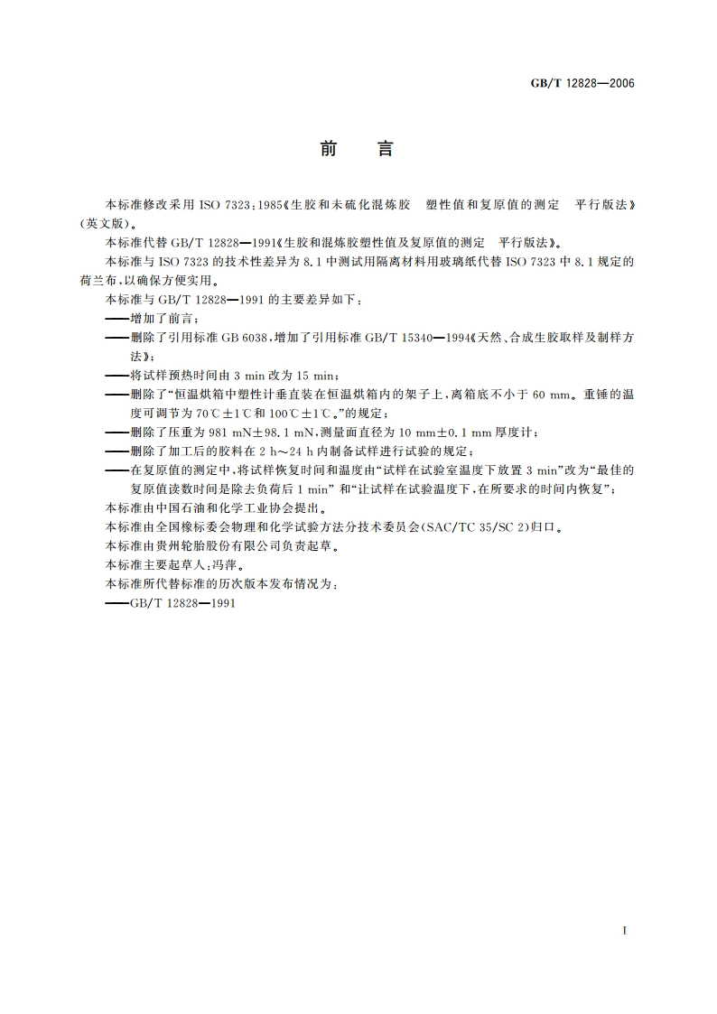 生胶和未硫化混炼胶 塑性值和复原值的测定 平行板法 GBT 12828-2006.pdf_第3页