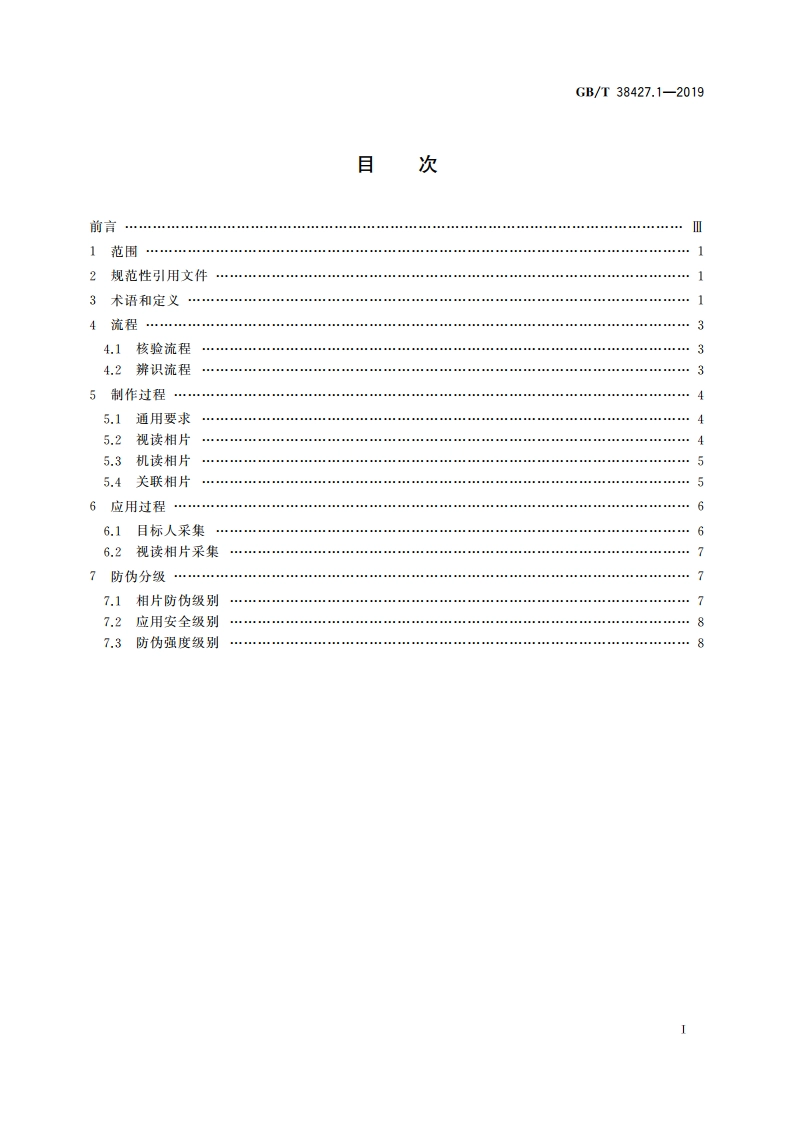 生物特征识别防伪技术要求 第1部分：人脸识别 GBT 38427.1-2019.pdf_第2页