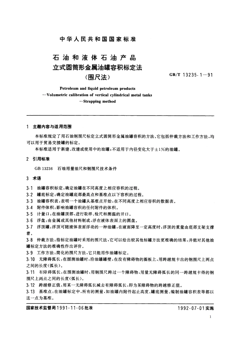 石油和液体石油产品 立式圆筒形金属油罐容积标定法(围尺法) GBT 13235.1-1991.pdf_第2页