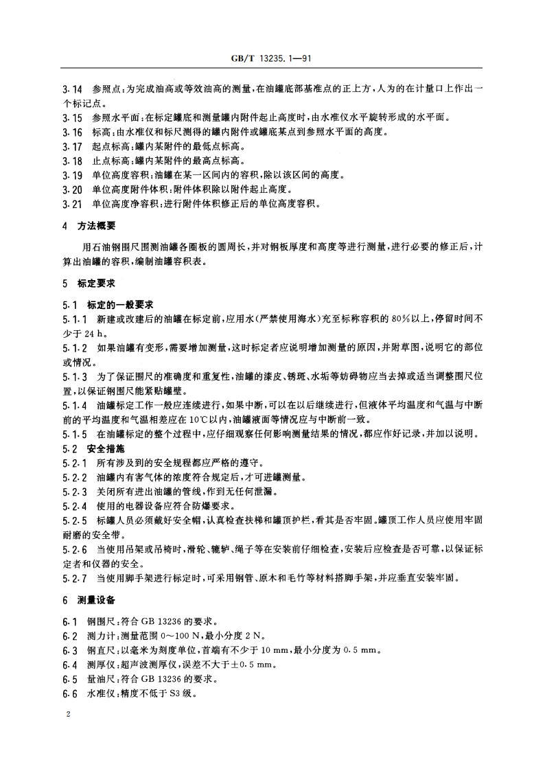 石油和液体石油产品 立式圆筒形金属油罐容积标定法(围尺法) GBT 13235.1-1991.pdf_第3页