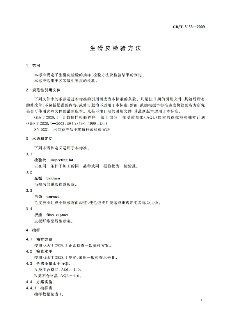 生猾皮检验方法 GBT 8133-2009.pdf_第3页