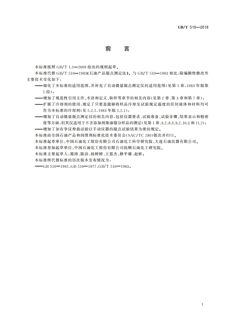 石油产品凝点测定法 GBT 510-2018.pdf_第2页