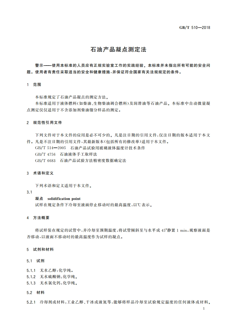 石油产品凝点测定法 GBT 510-2018.pdf_第3页