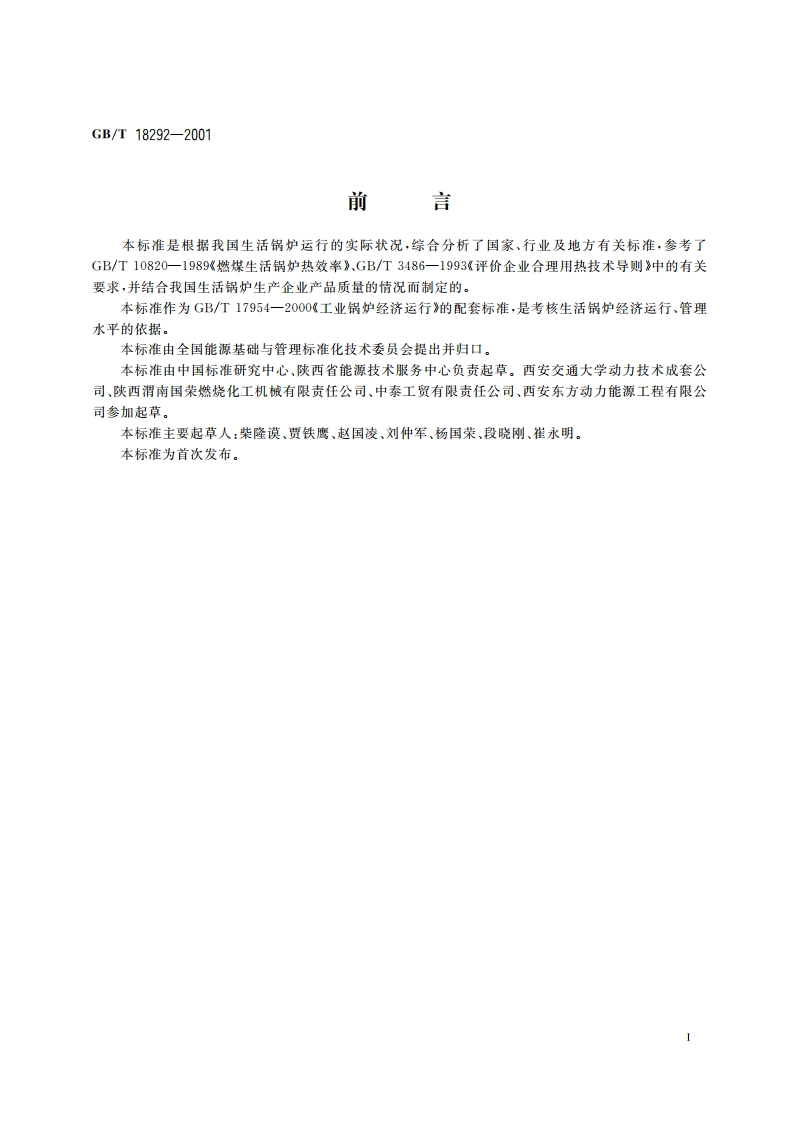 生活锅炉经济运行 GBT 18292-2001.pdf_第2页