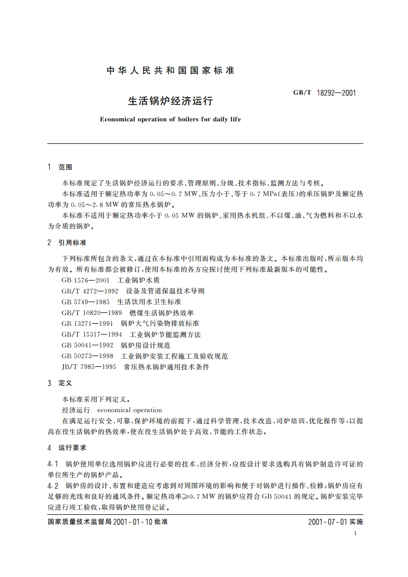 生活锅炉经济运行 GBT 18292-2001.pdf_第3页