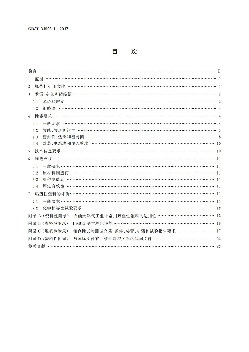 石油、石化与天然气工业与油气开采相关介质接触的非金属材料 第1部分：热塑性塑料 GBT 34903.1-2017.pdf_第2页