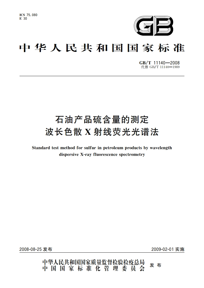 石油产品硫含量的测定 波长色散X射线荧光光谱法 GBT 11140-2008.pdf_第1页