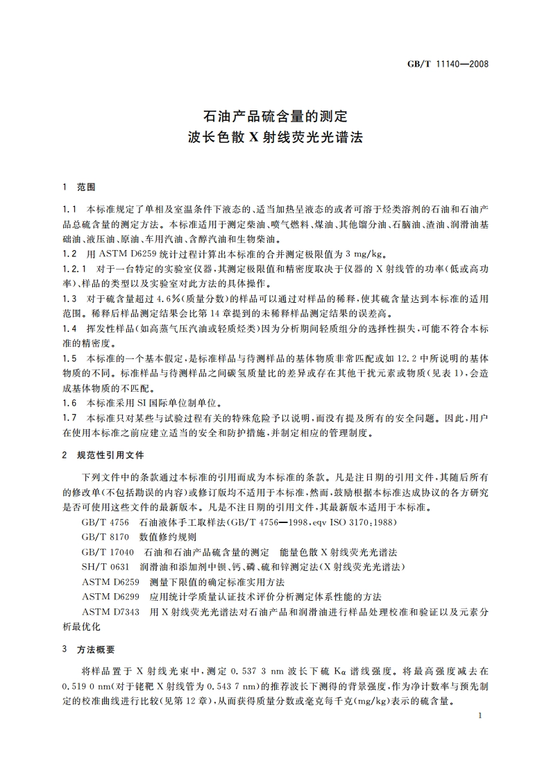 石油产品硫含量的测定 波长色散X射线荧光光谱法 GBT 11140-2008.pdf_第3页