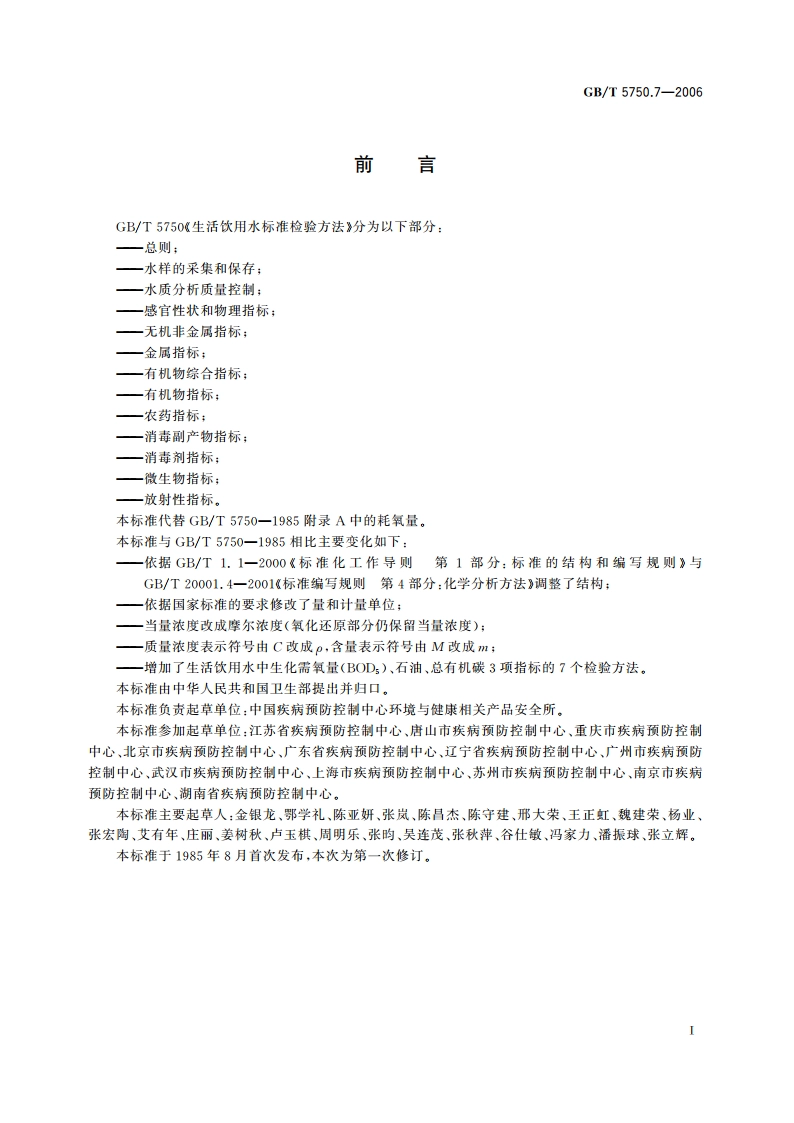 生活饮用水标准检验方法 有机物综合指标 GBT 5750.7-2006.pdf_第3页