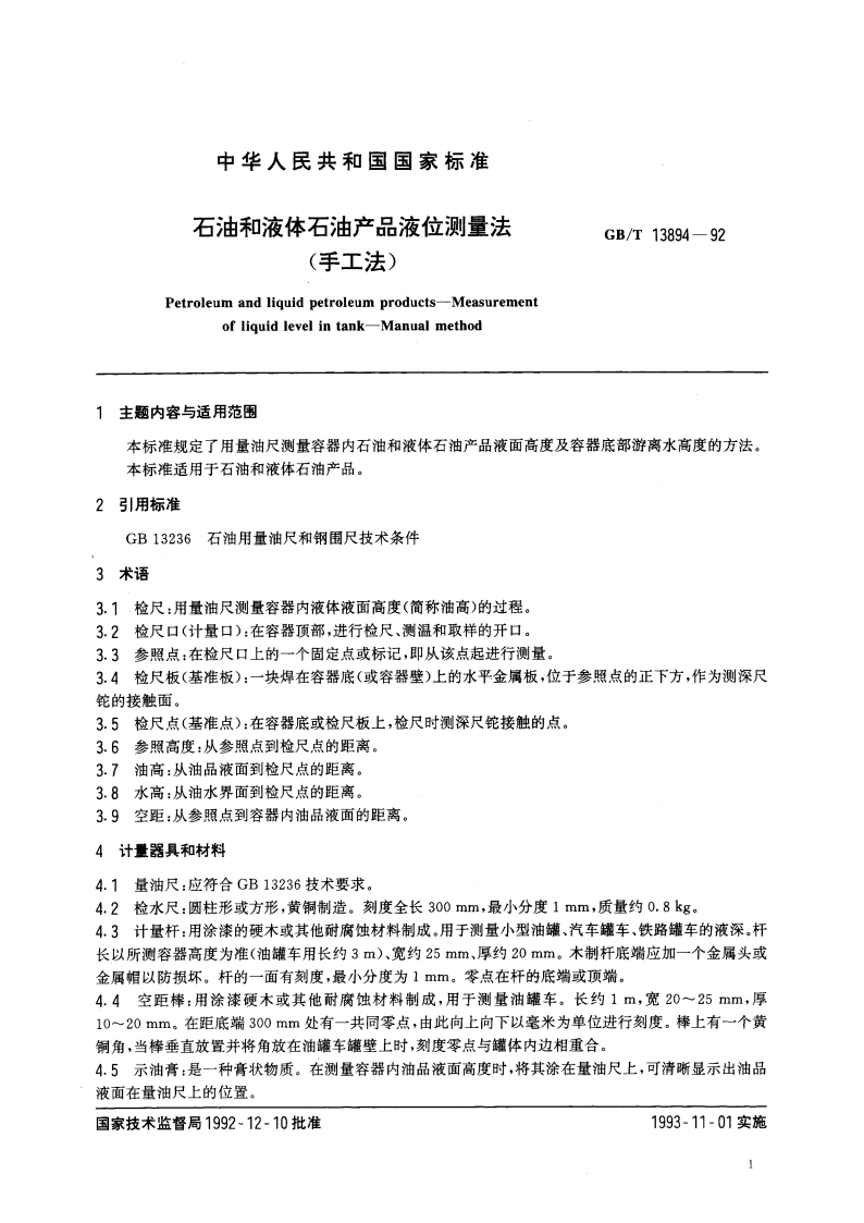 石油和液体石油产品液位测量法(手工法) GBT 13894-1992.pdf_第2页