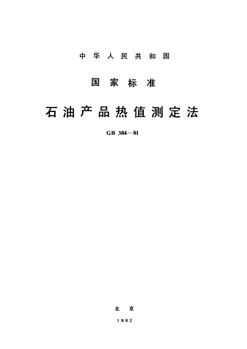 石油产品热值测定法 GBT 384-1981.pdf_第1页